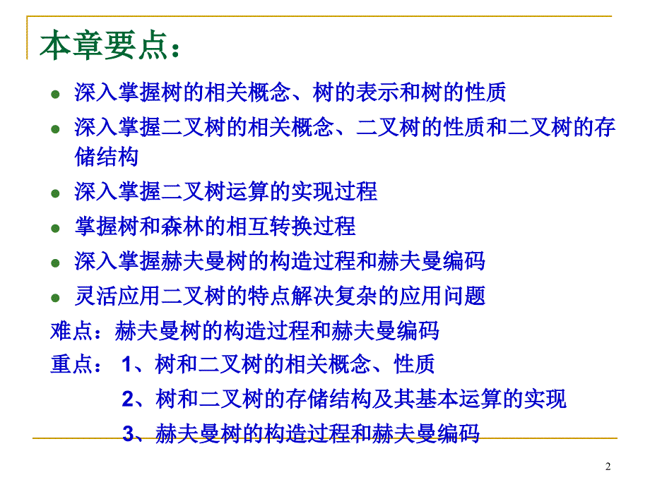 数据结构：第六章 树和二叉树_第2页