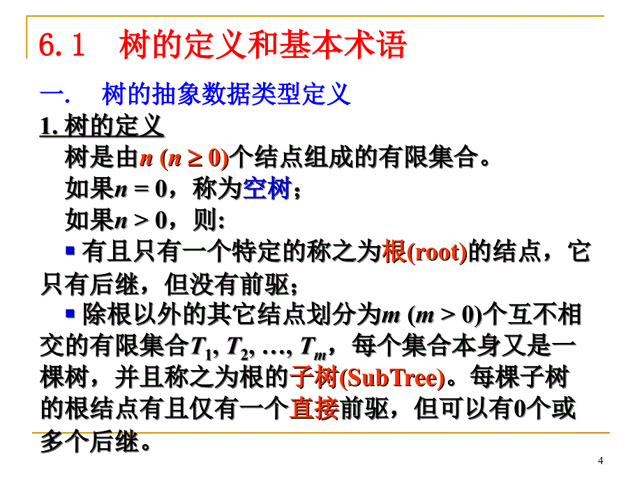 数据结构：第六章 树和二叉树_第4页