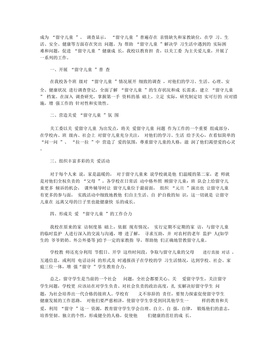 关爱留守儿童工作报告3篇_第3页