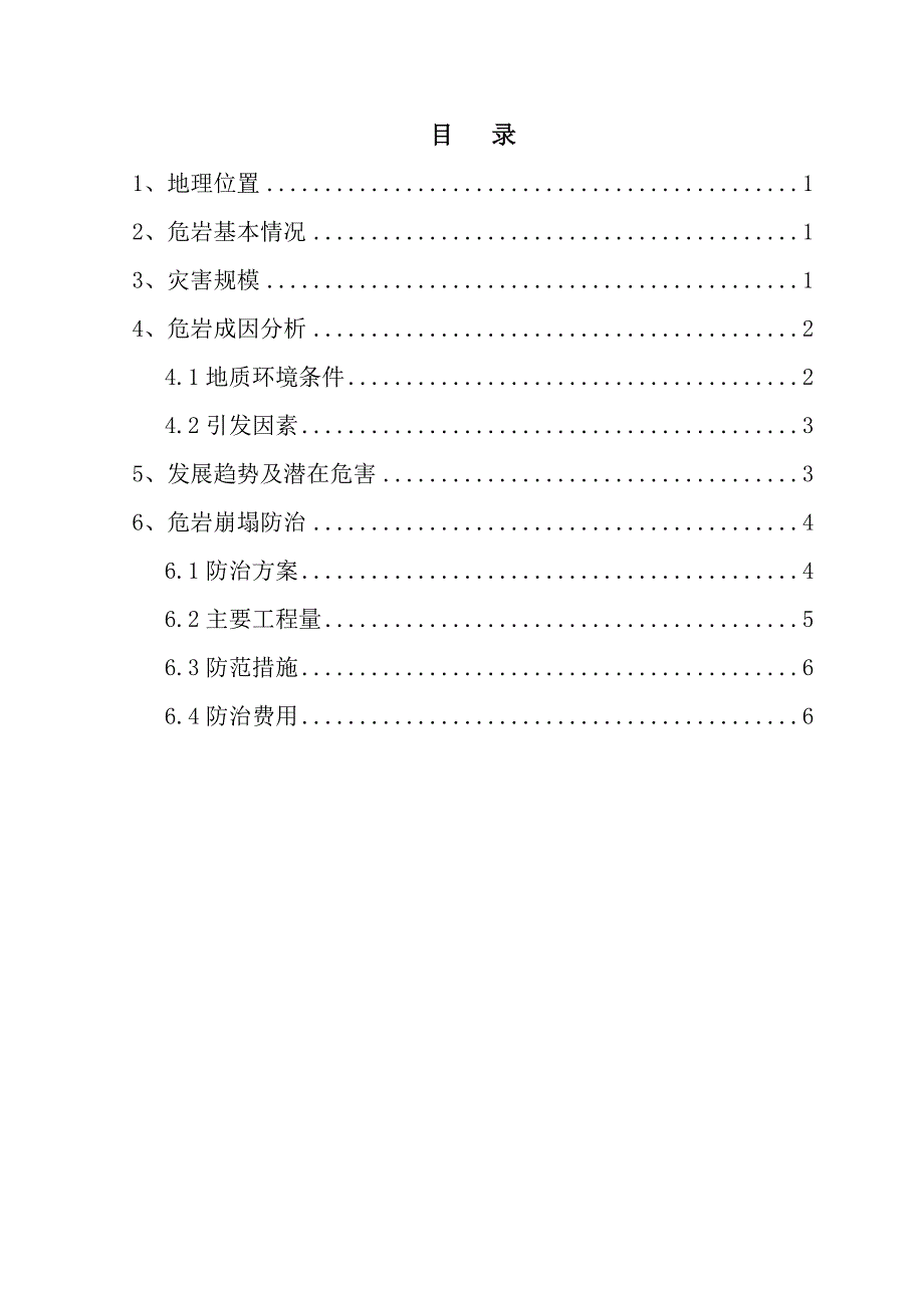 某危岩应急排危方案_第2页