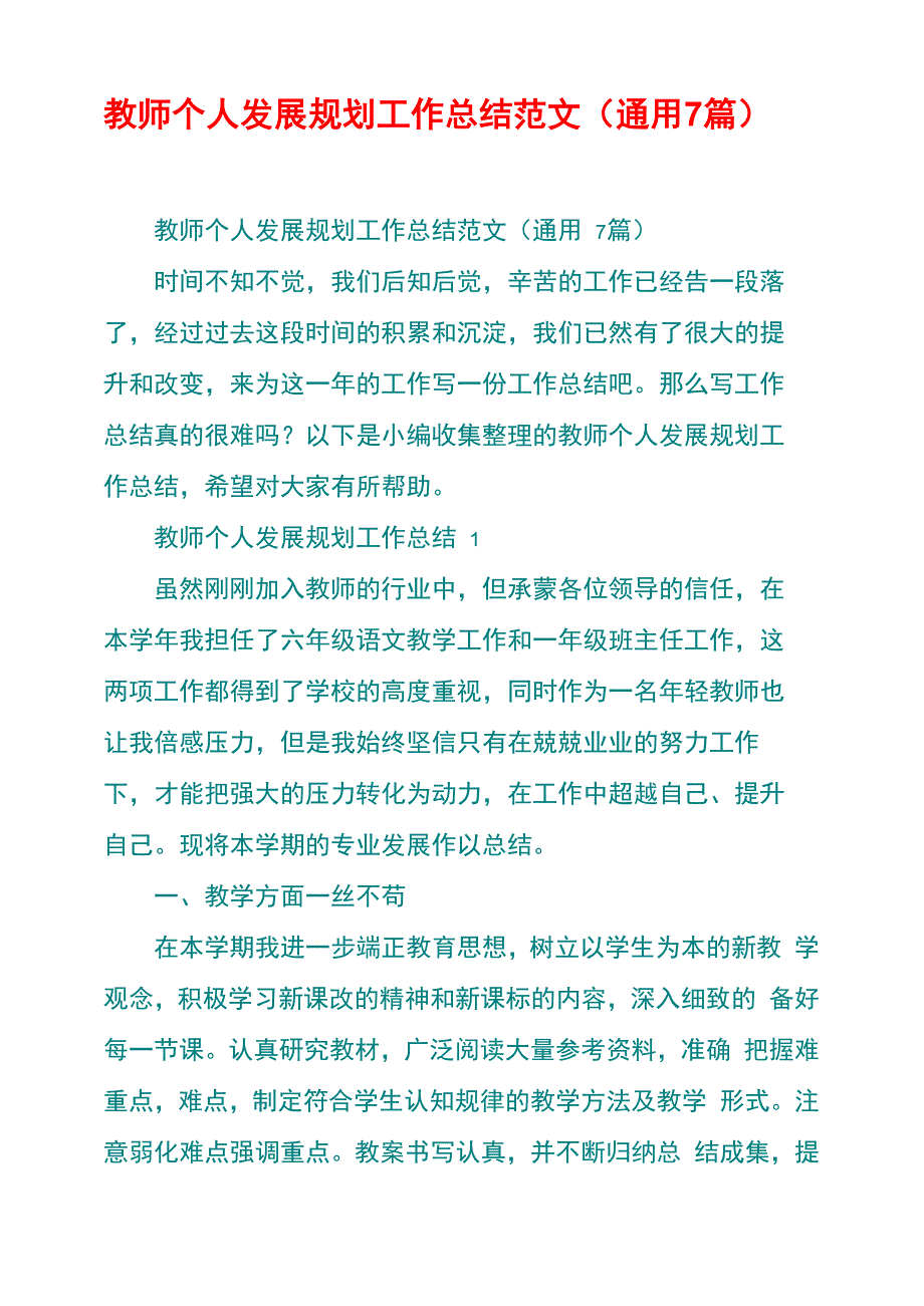 教师个人发展规划工作总结范文_第1页