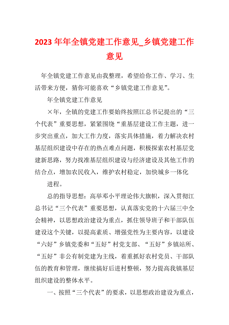 2023年年全镇党建工作意见_乡镇党建工作意见_第1页