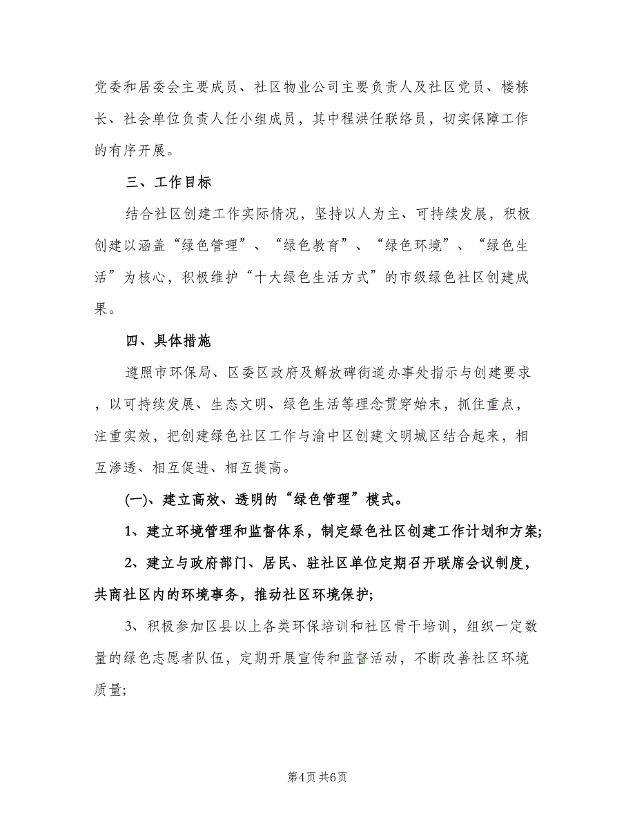 2023年社区环境卫生工作计划范文（二篇）.doc_第4页