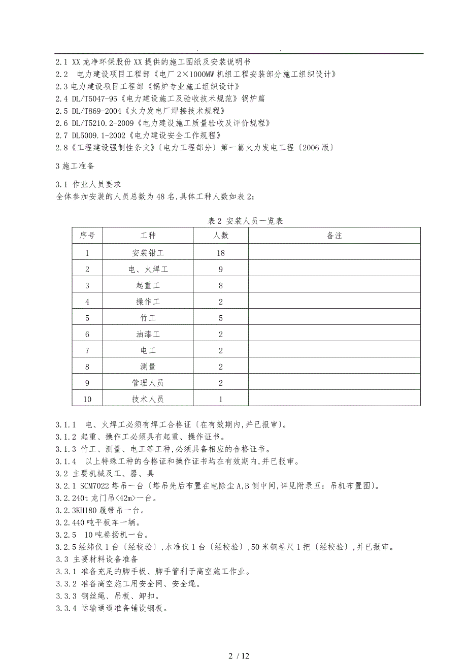 电气除尘器安装作业指导书_第2页