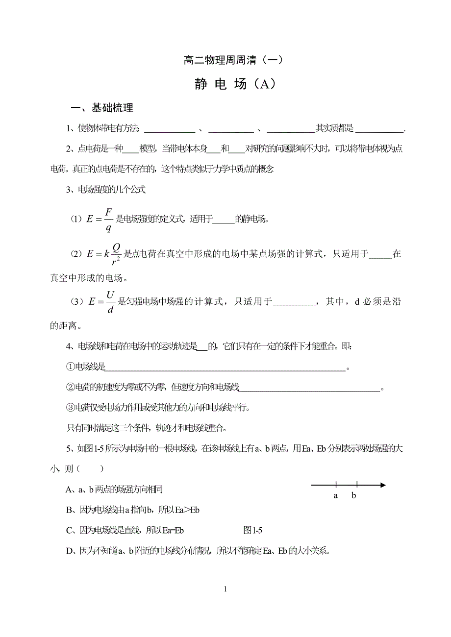 静电场A9.1.doc_第1页