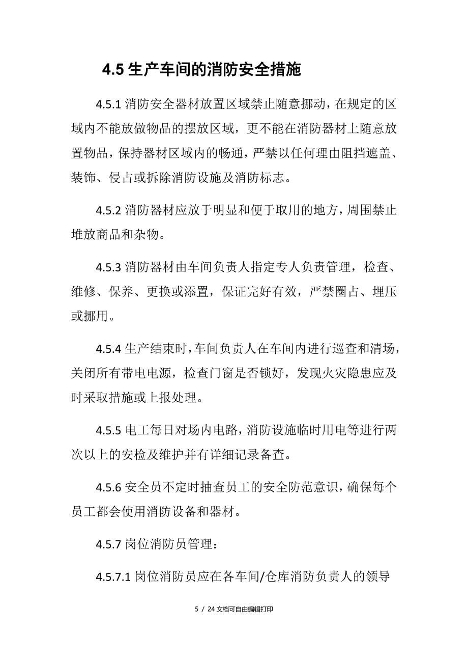 工厂各部门仓库生产车间消防安全管理制度_第5页