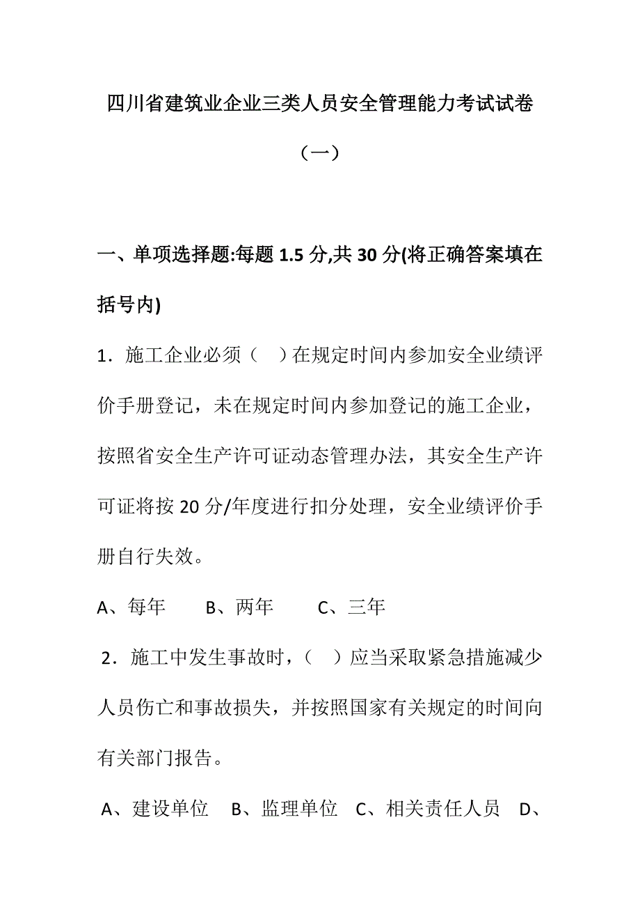 四川省建筑业企业三类人员安全管理能力考试试卷一.doc_第1页