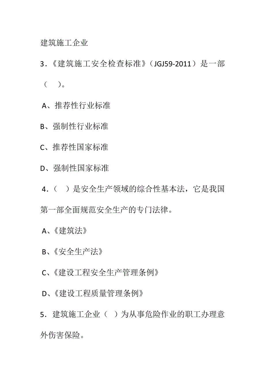 四川省建筑业企业三类人员安全管理能力考试试卷一.doc_第2页