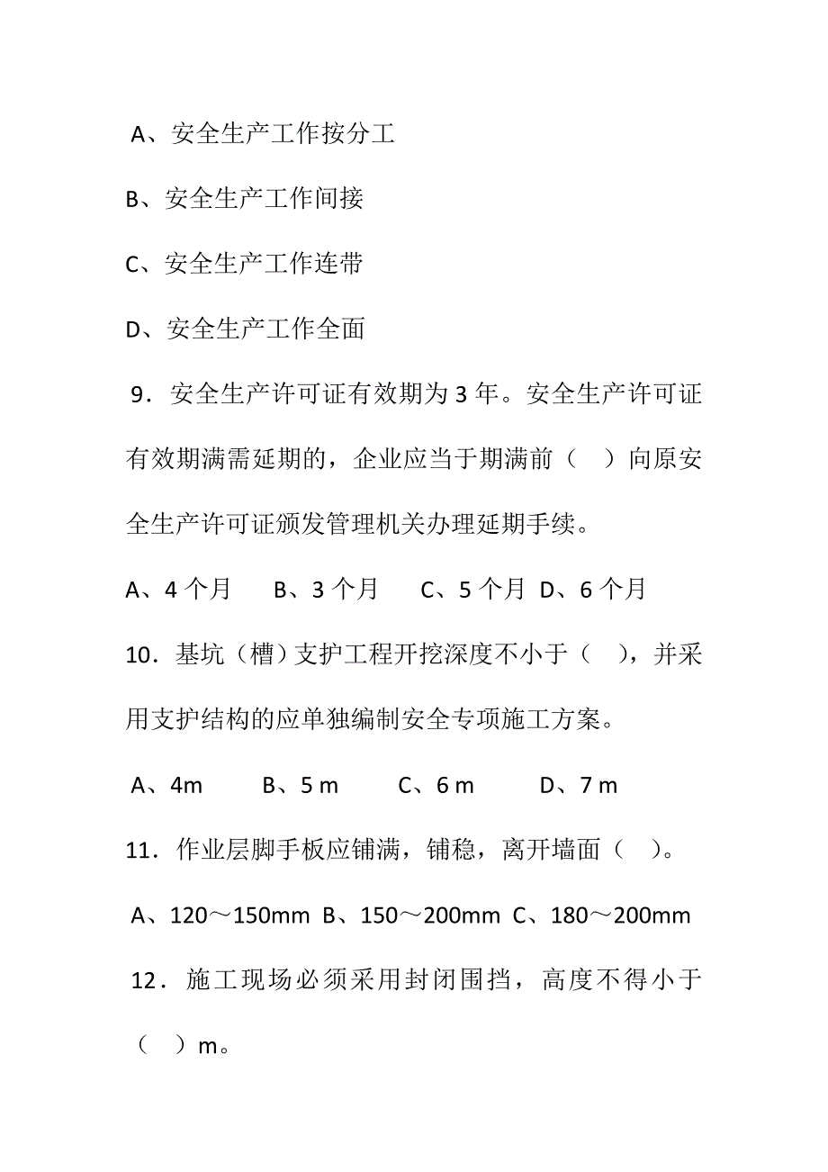 四川省建筑业企业三类人员安全管理能力考试试卷一.doc_第4页