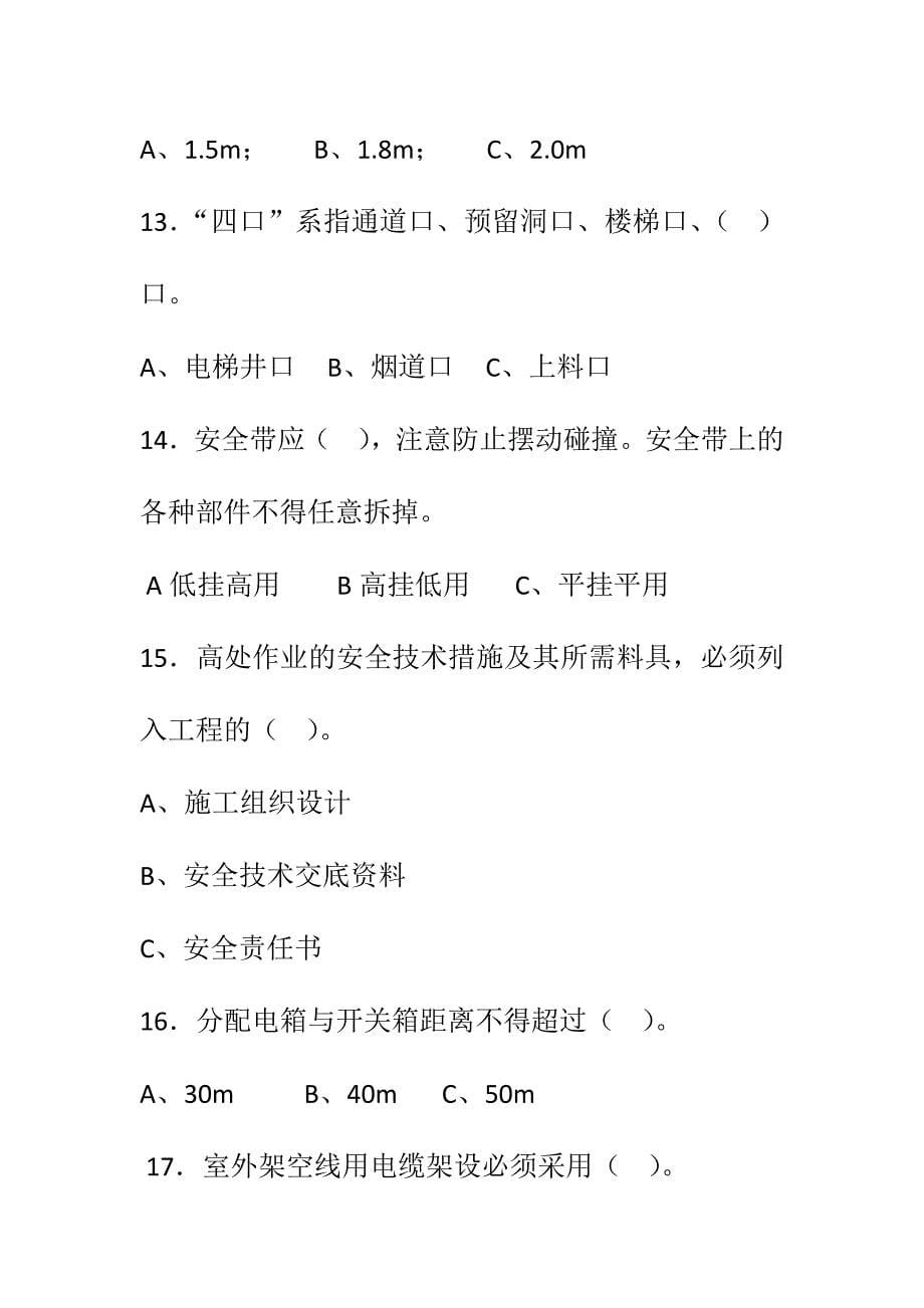 四川省建筑业企业三类人员安全管理能力考试试卷一.doc_第5页