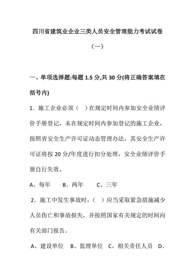 四川省建筑业企业三类人员安全管理能力考试试卷一.doc