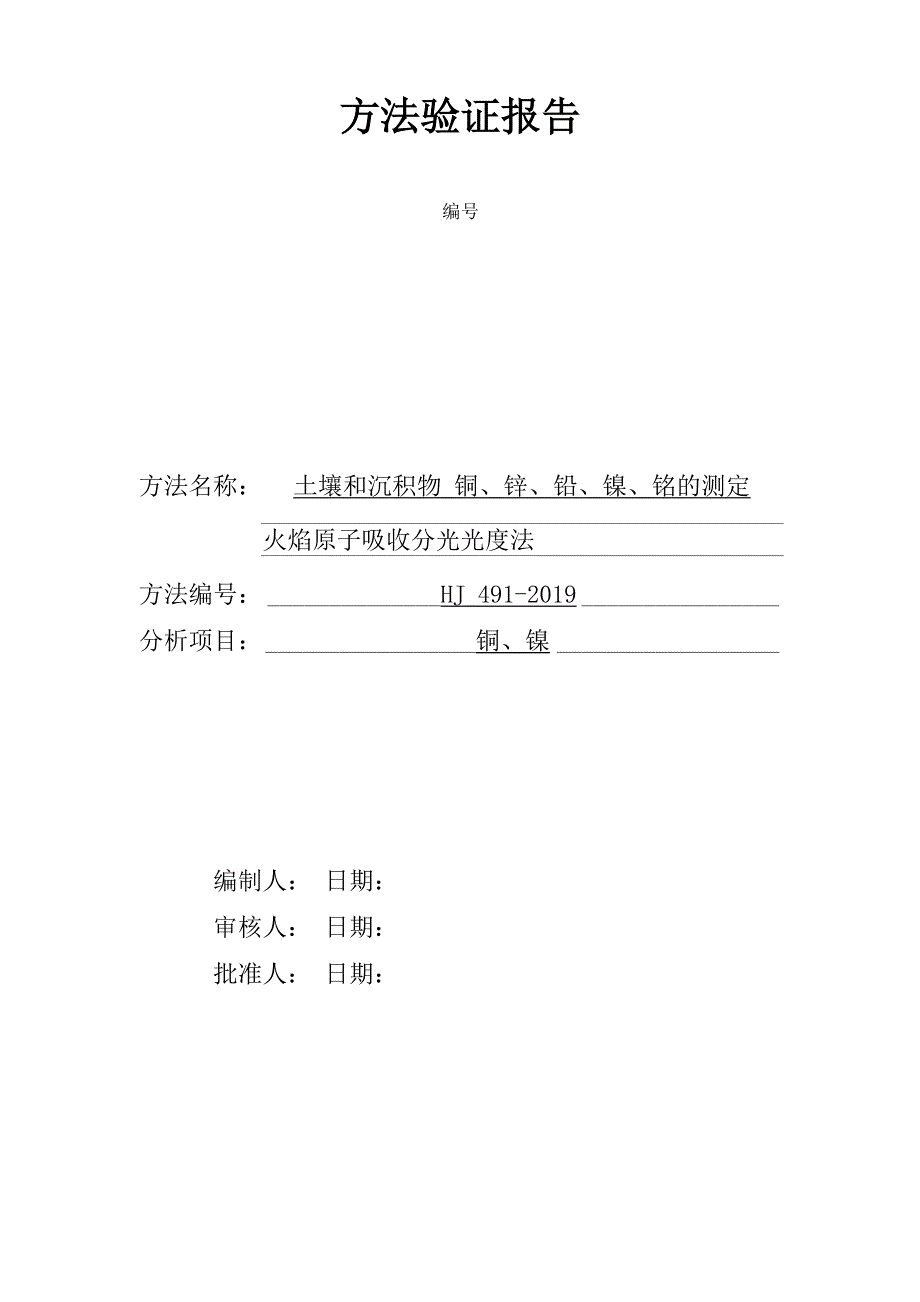 土壤和沉积物 铜、锌、铅、镍、铬的测定 火焰原子吸收分光光度法方法验证报告_第1页