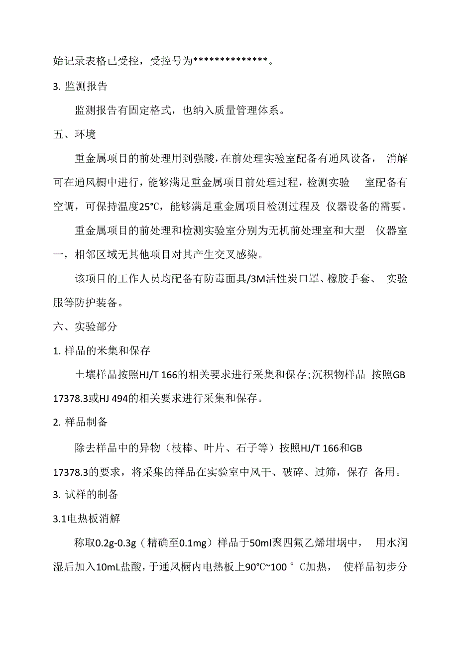 土壤和沉积物 铜、锌、铅、镍、铬的测定 火焰原子吸收分光光度法方法验证报告_第4页