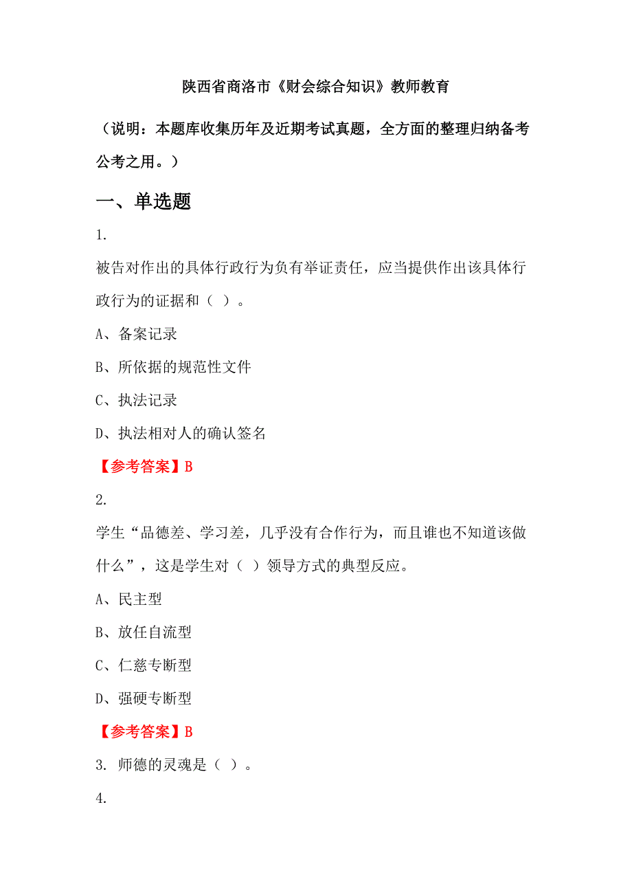 陕西省商洛市《财会综合知识》教师教育_第1页