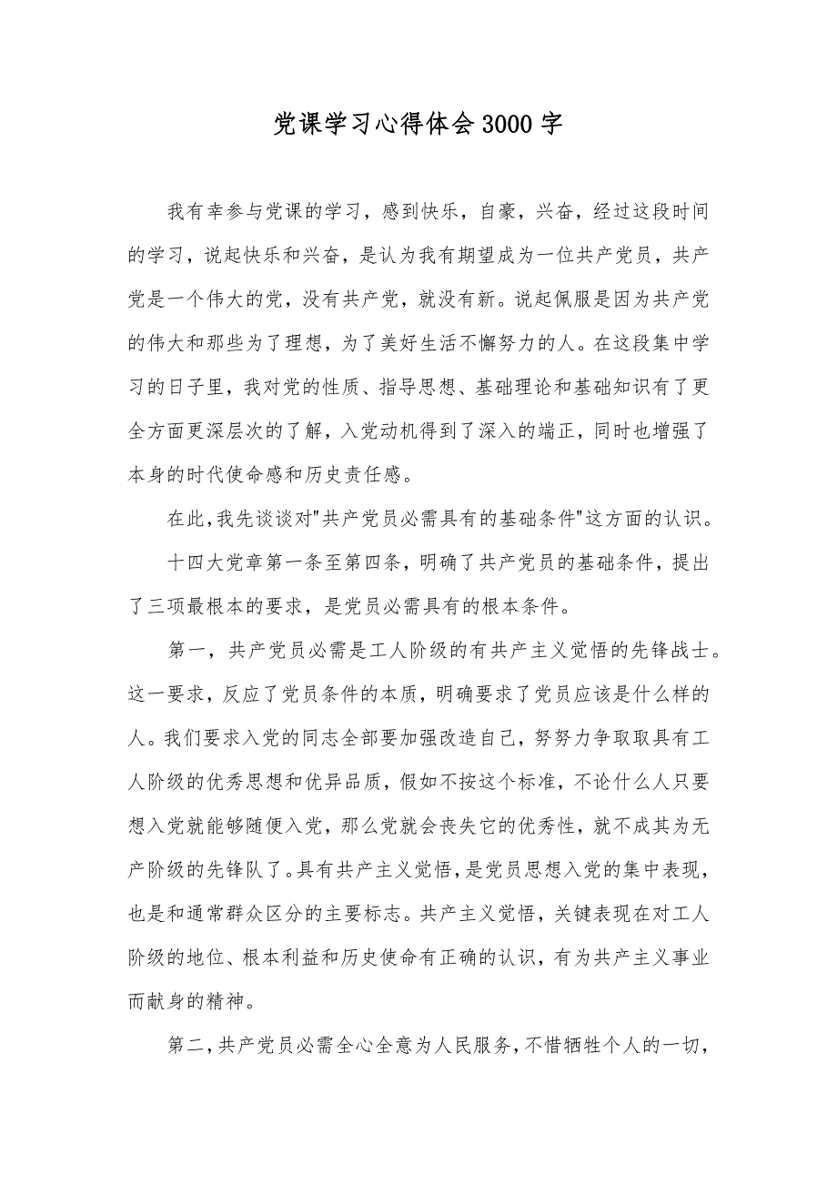 党课学习心得体会3000字_第1页