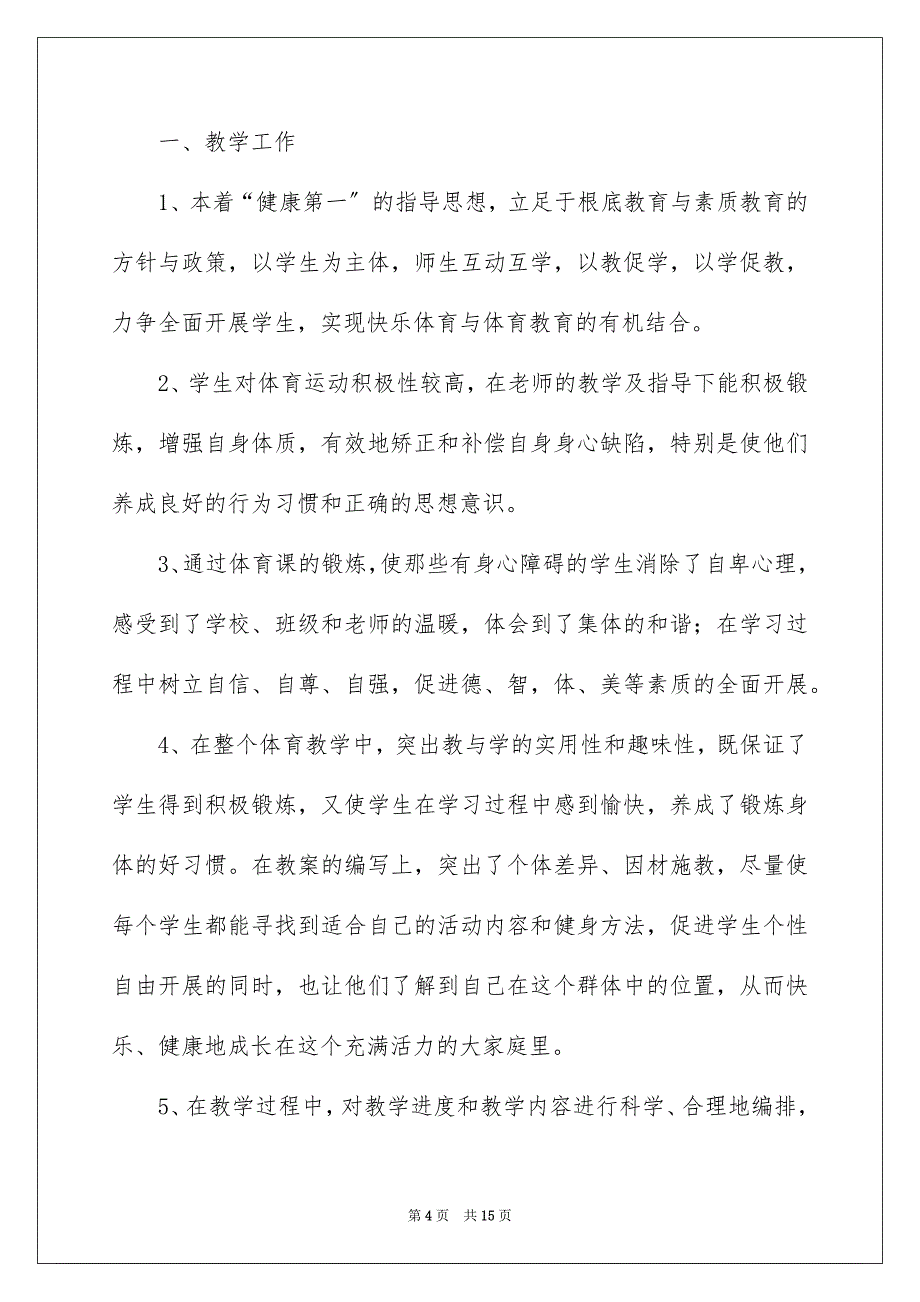 2023年体育教师工作报告（精选5篇）.docx_第4页