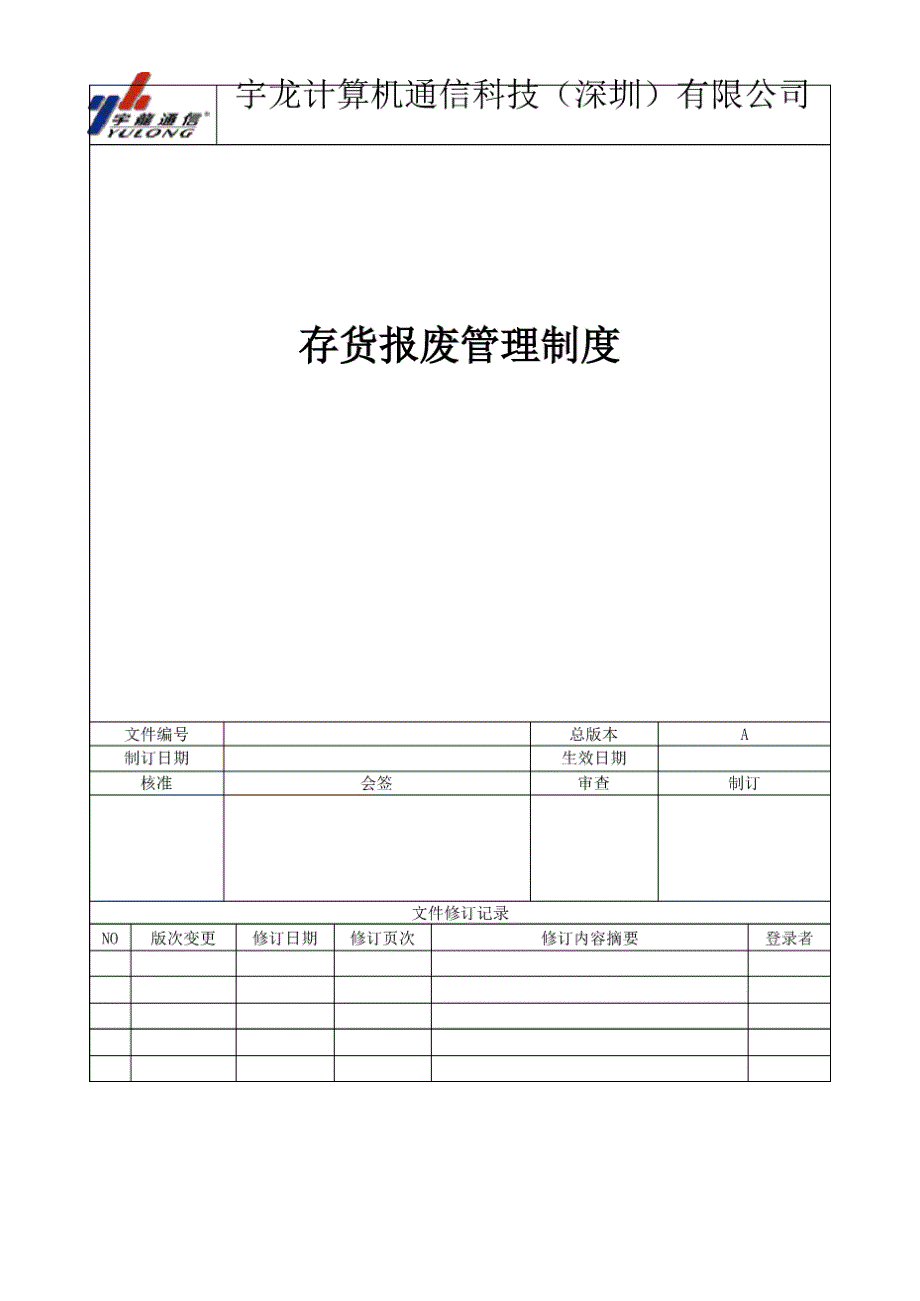 存货报废管理制度(NEW)_第1页