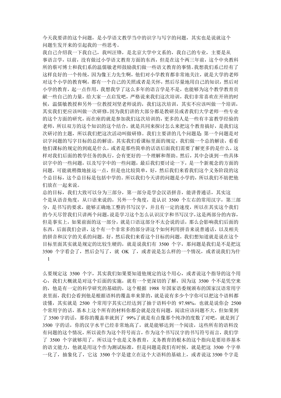 识字教学的目标与背后的理据及相关问题_第1页