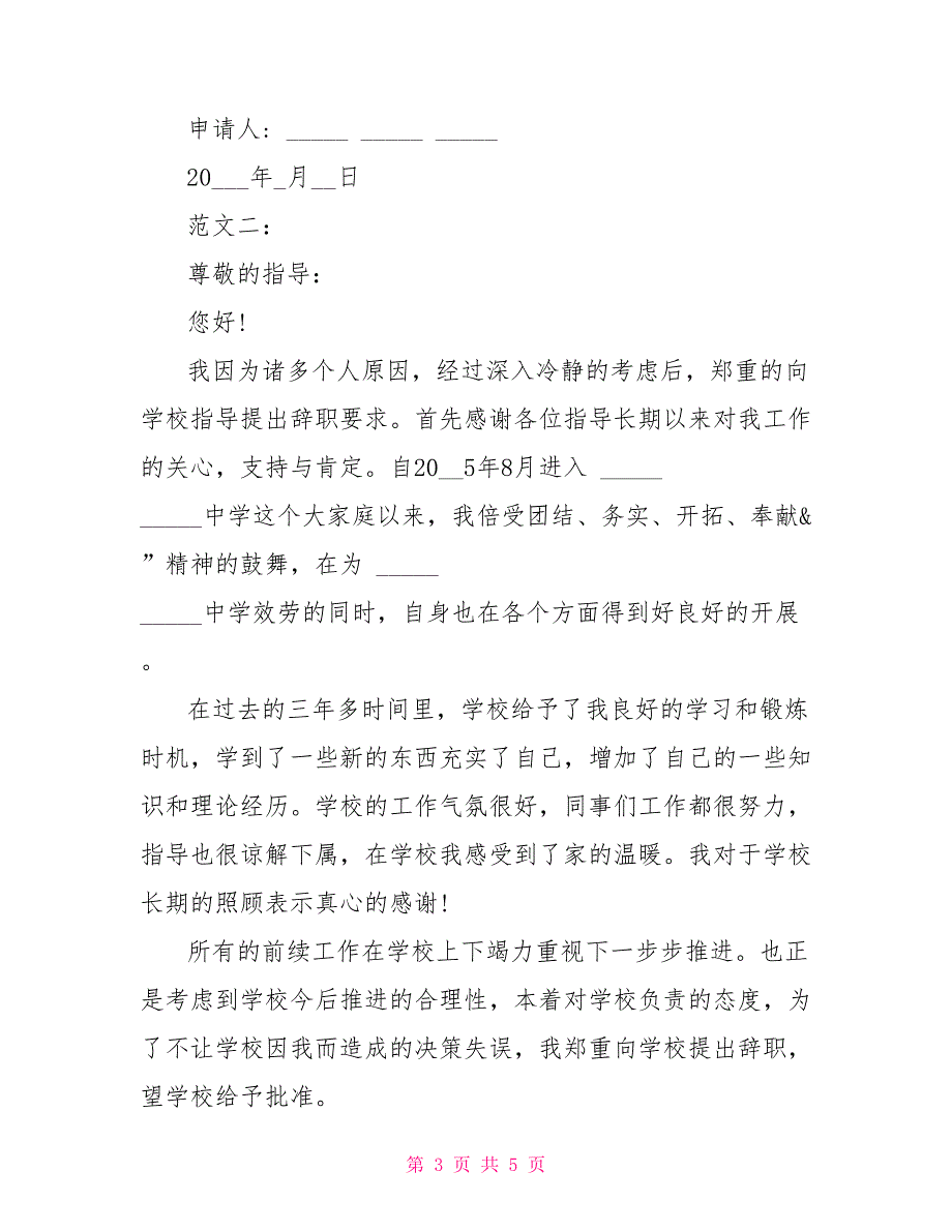 教师辞职信格式2022教师辞职信格式_第3页