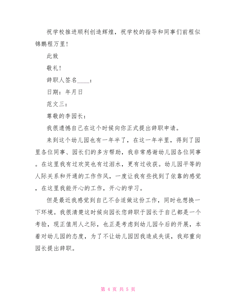 教师辞职信格式2022教师辞职信格式_第4页