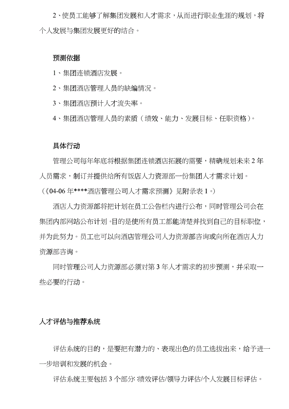 某大型酒店接班人计划纲要eowy_第5页