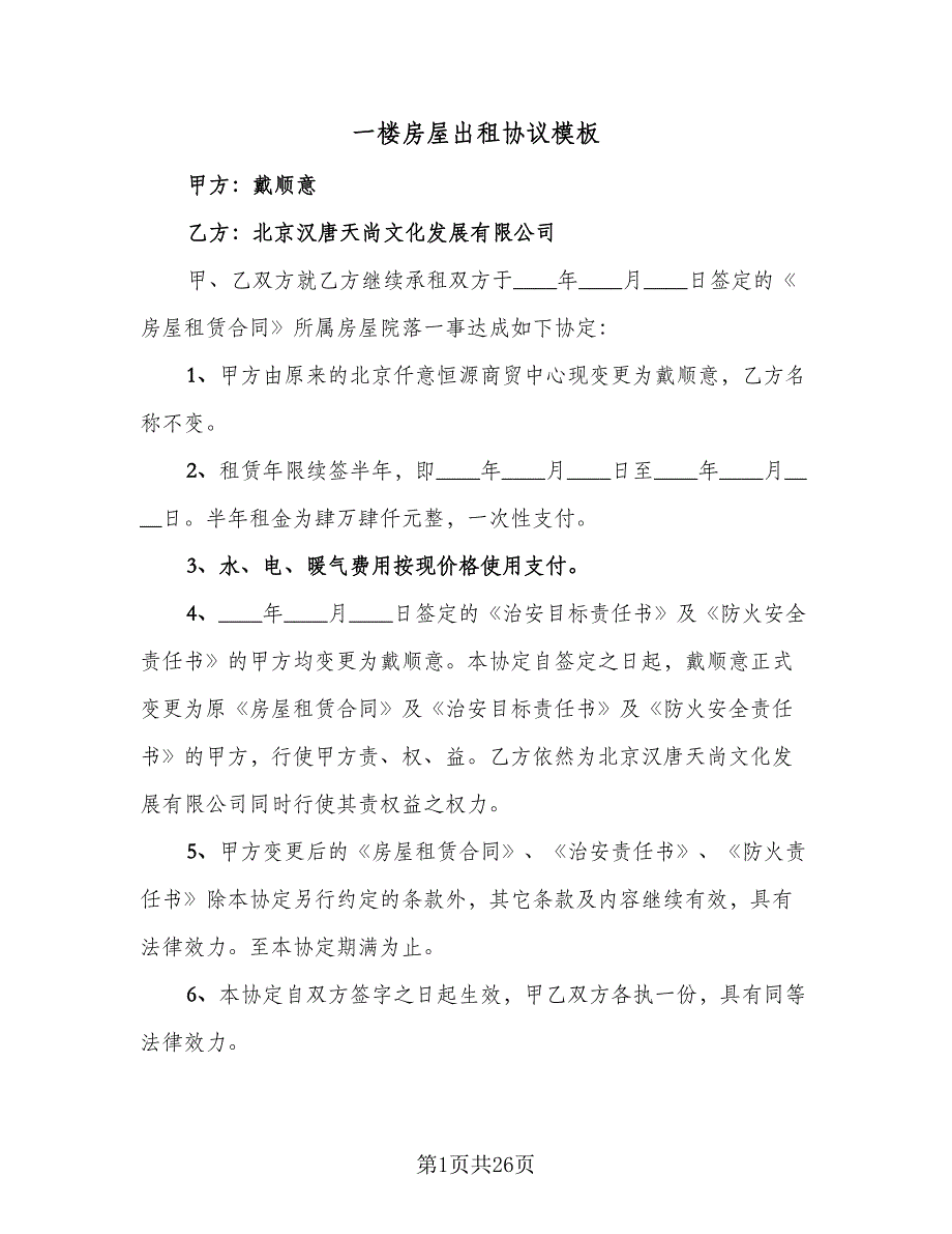 一楼房屋出租协议模板（9篇）_第1页