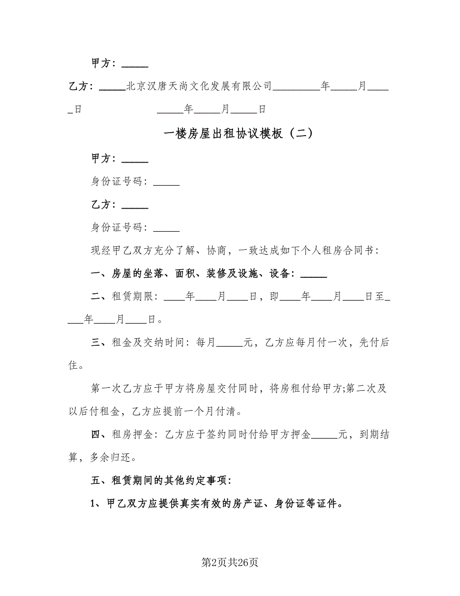 一楼房屋出租协议模板（9篇）_第2页