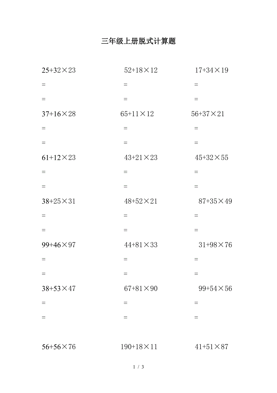 三年级上册脱式计算题.doc_第1页