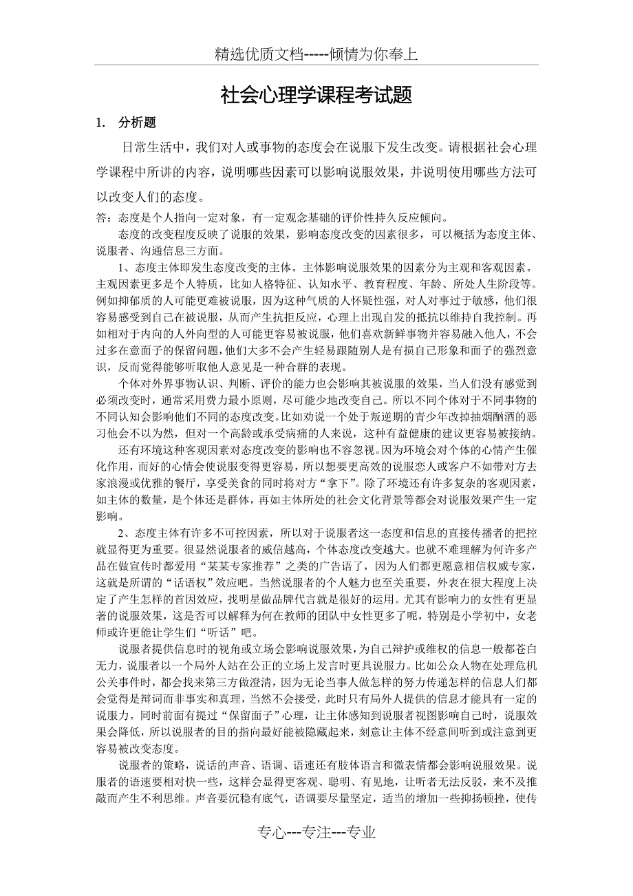 社会心理学课程测验题_第1页