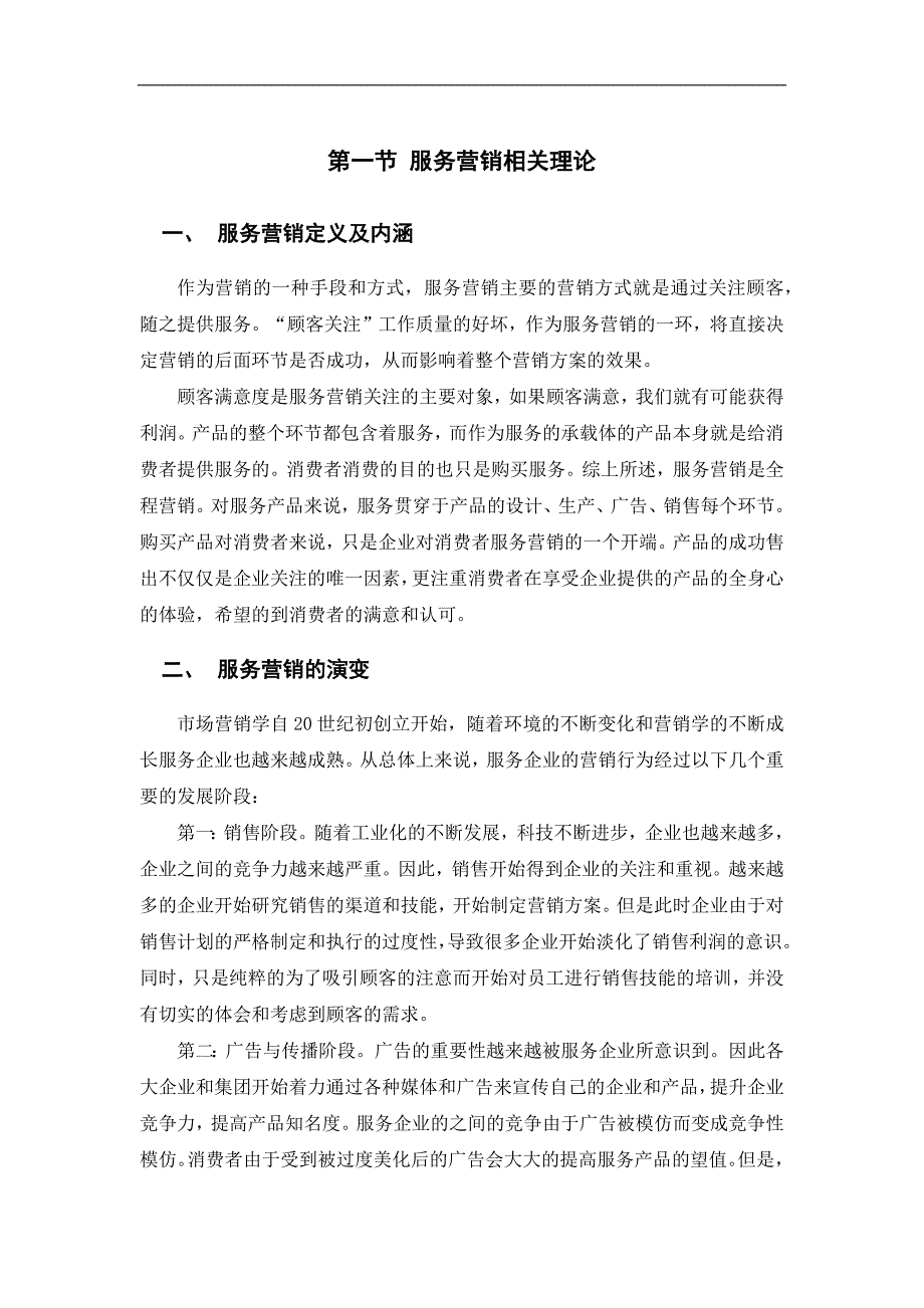 服务营销相关理论_第1页