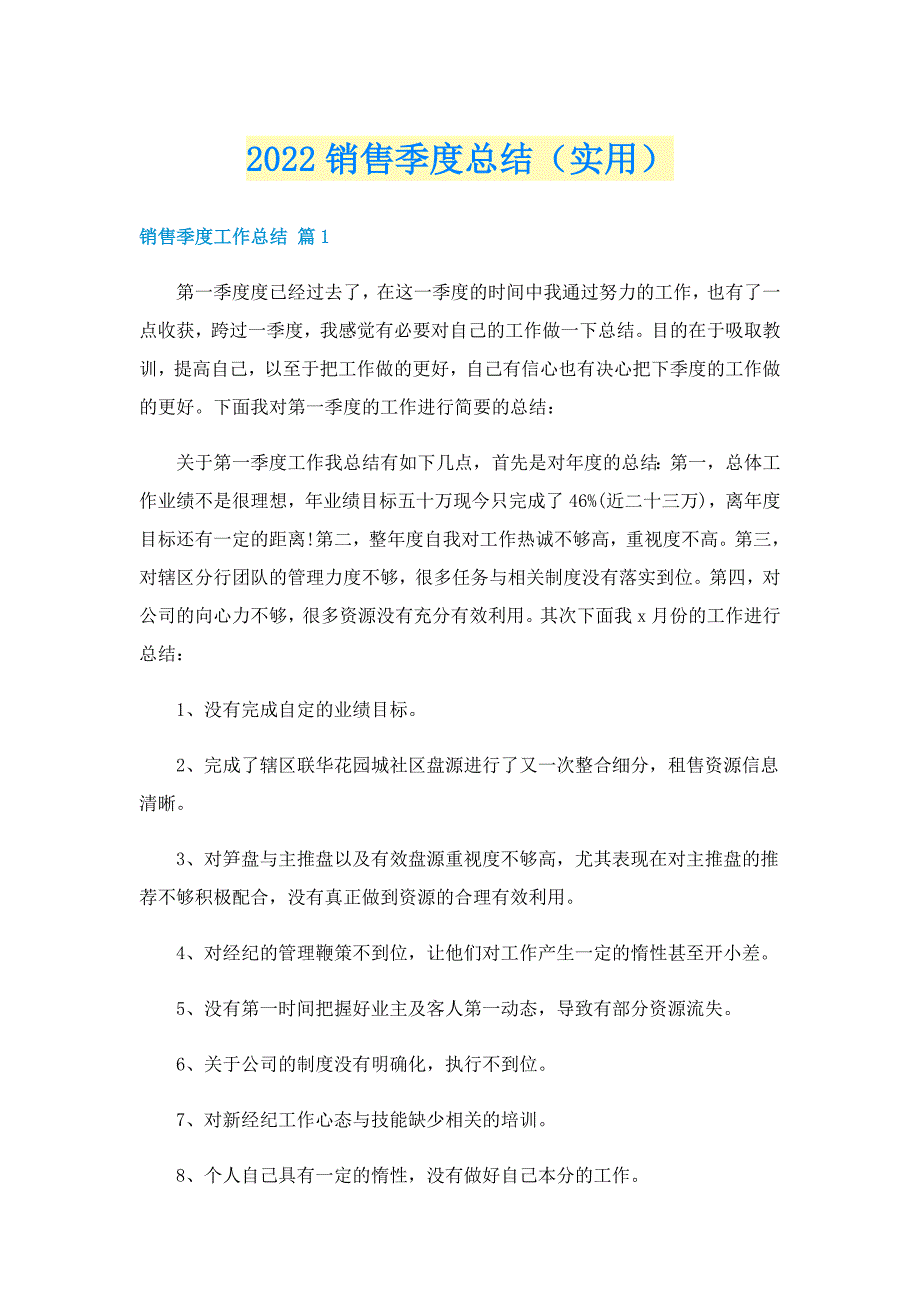 2022销售季度总结（实用）_第1页