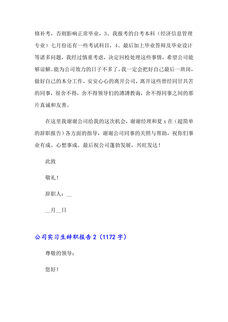 【最新】公司实习生辞职报告_第2页