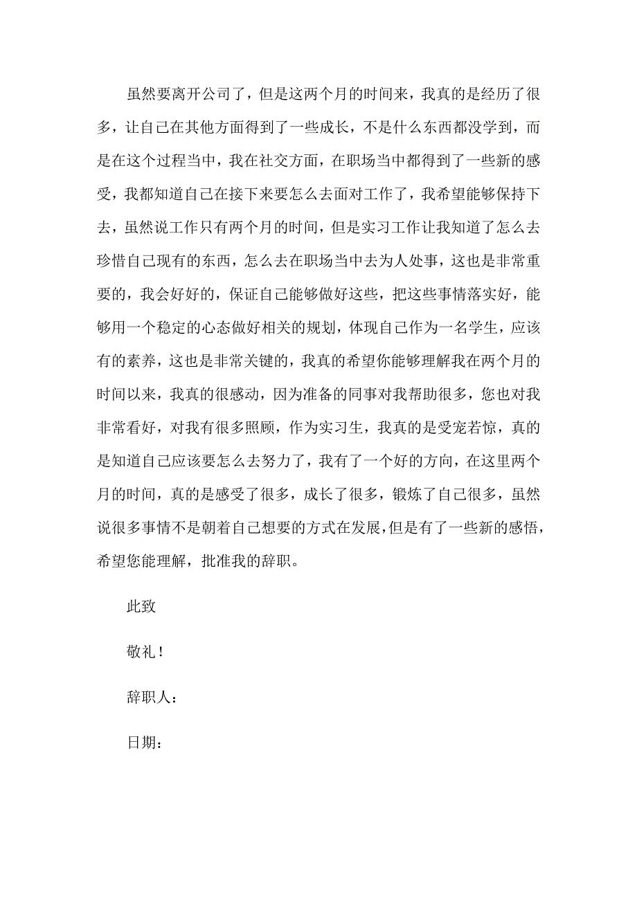 【最新】公司实习生辞职报告_第4页