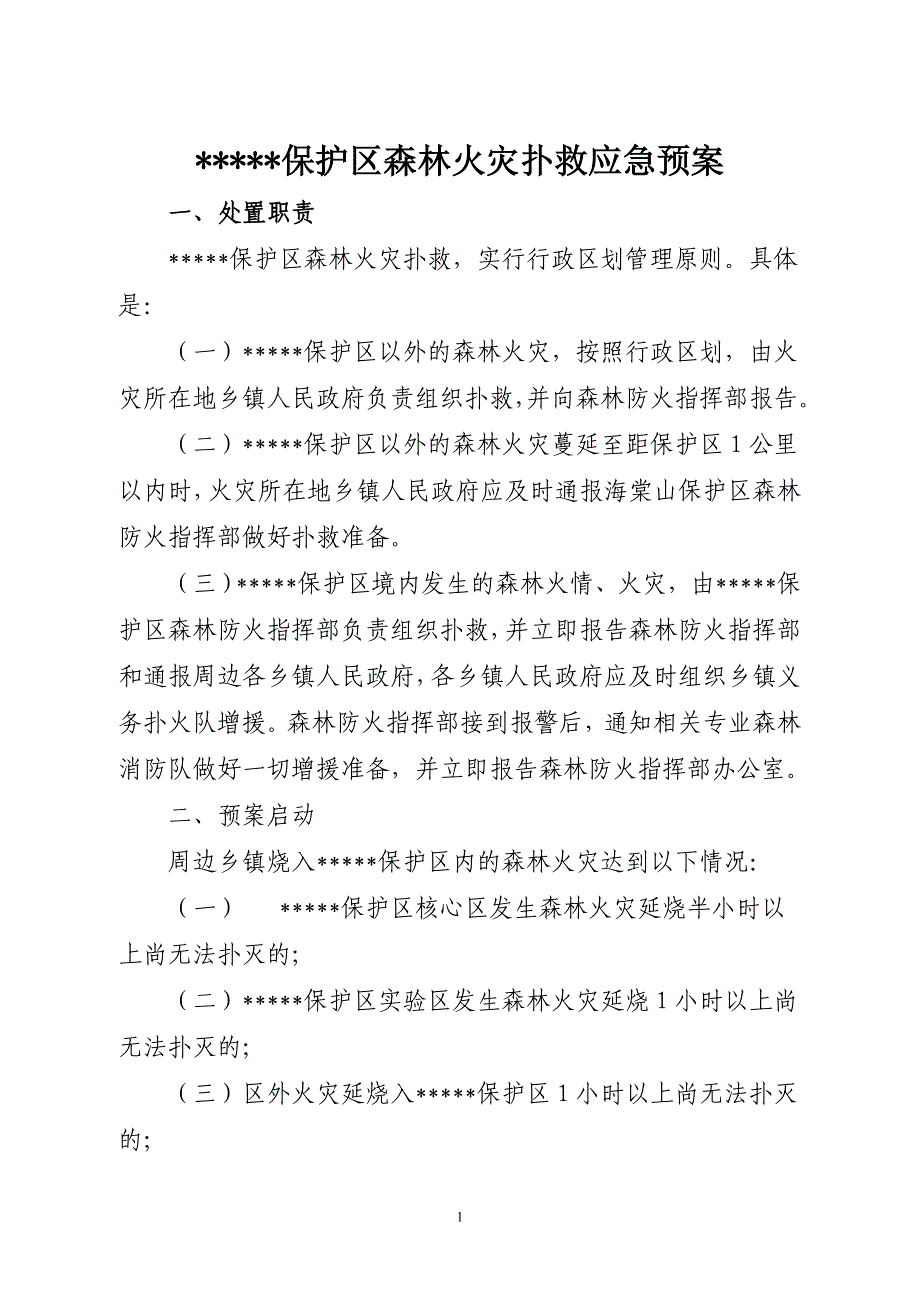 自然保护区森林防火应急预案.doc_第1页