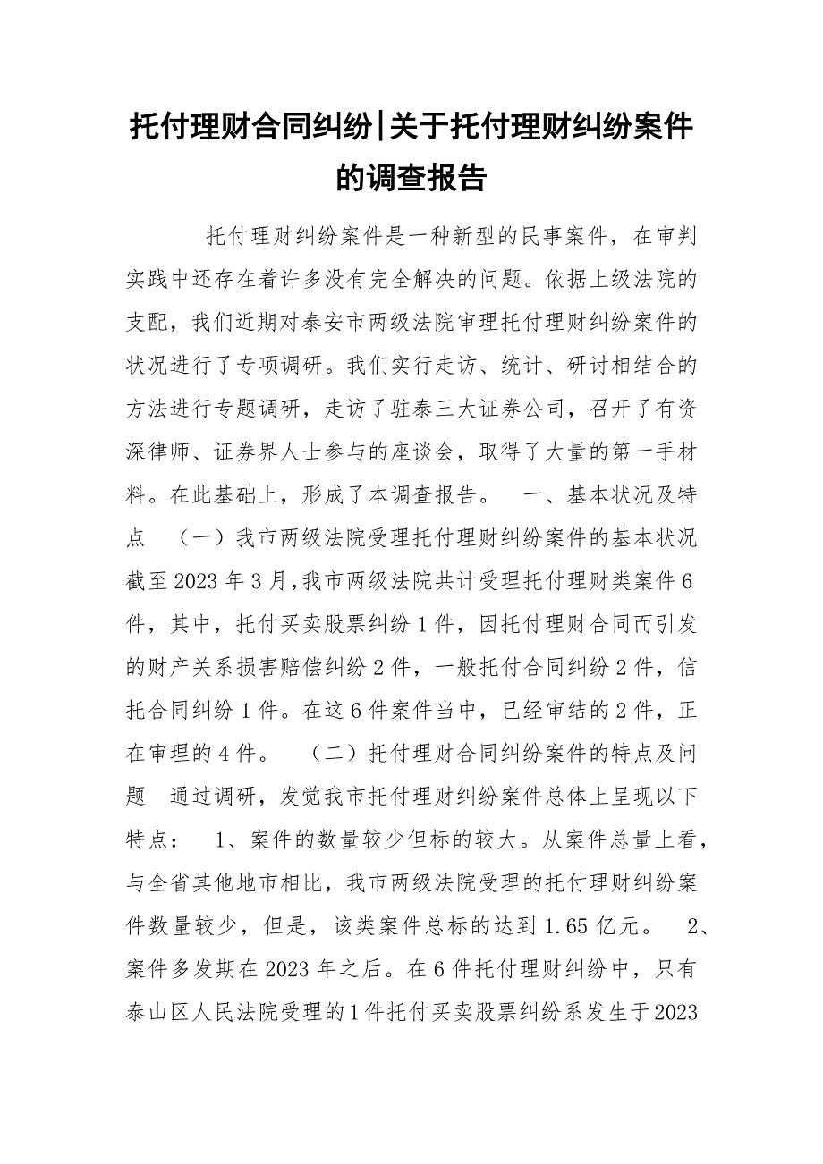 托付理财合同纠纷-关于托付理财纠纷案件的调查报告.docx_第1页