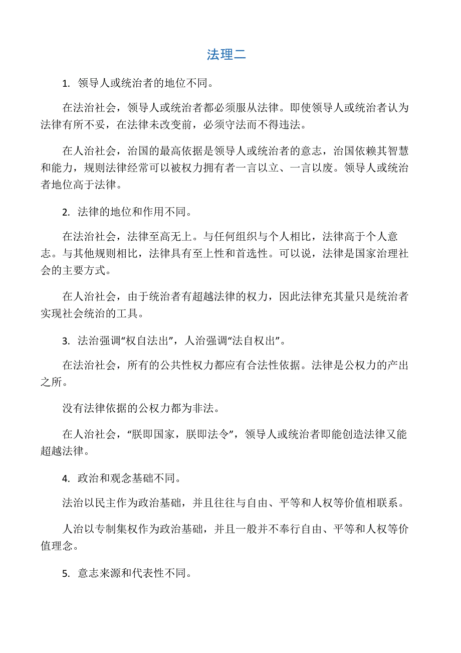 人治与法治的区别_第1页