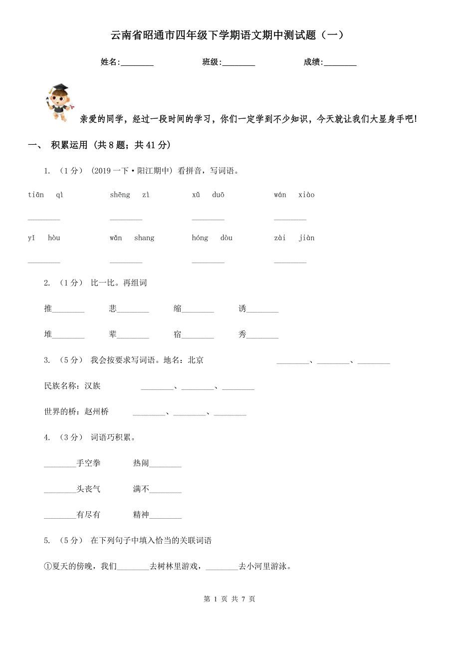 云南省昭通市四年级下学期语文期中测试题（一）_第1页