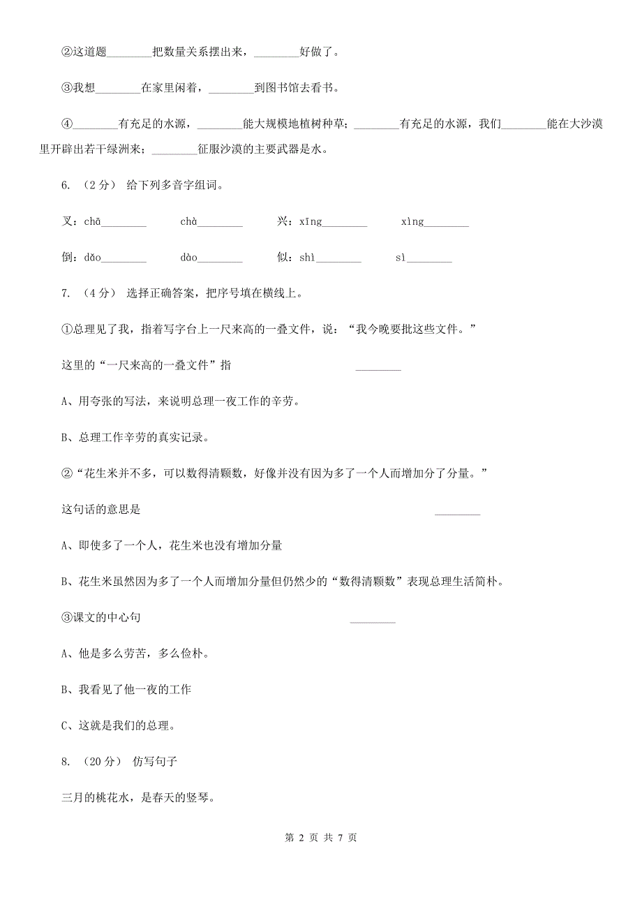 云南省昭通市四年级下学期语文期中测试题（一）_第2页