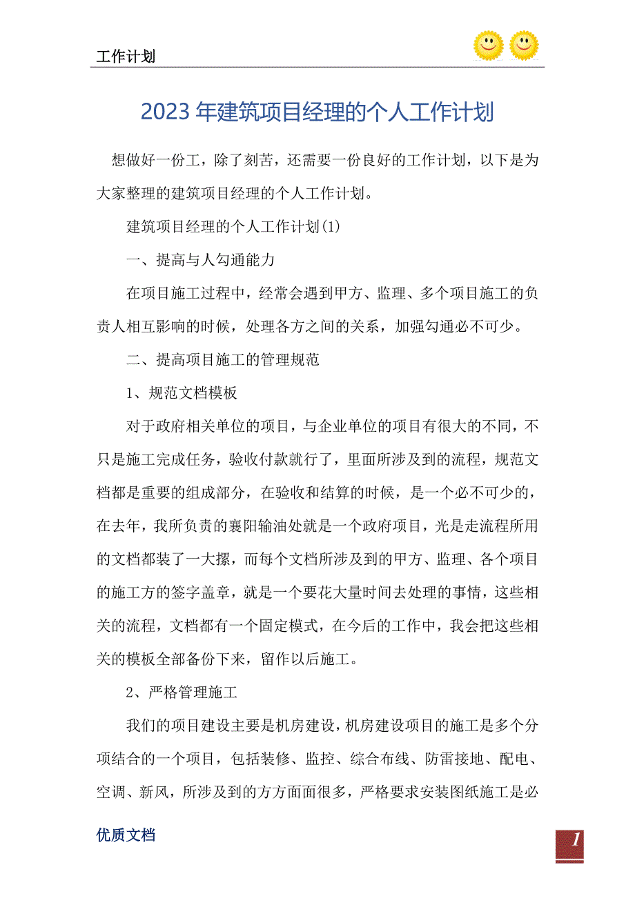 2023年建筑项目经理的个人工作计划_第2页