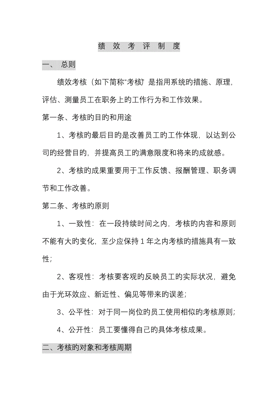 绩效考评新版制度(2)_第1页