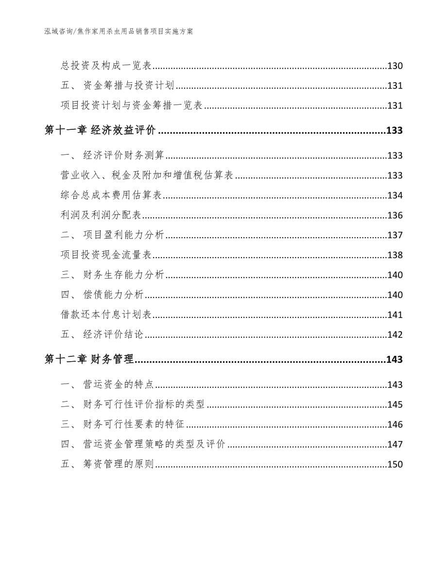 焦作家用杀虫用品销售项目实施方案_参考模板_第5页