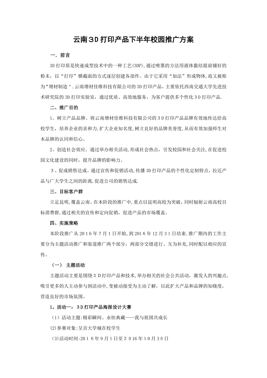 3D打印产品校园推广方案可编辑范本_第1页