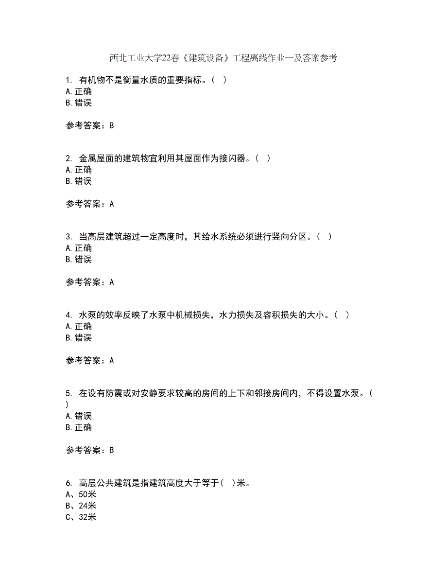 西北工业大学22春《建筑设备》工程离线作业一及答案参考97_第1页