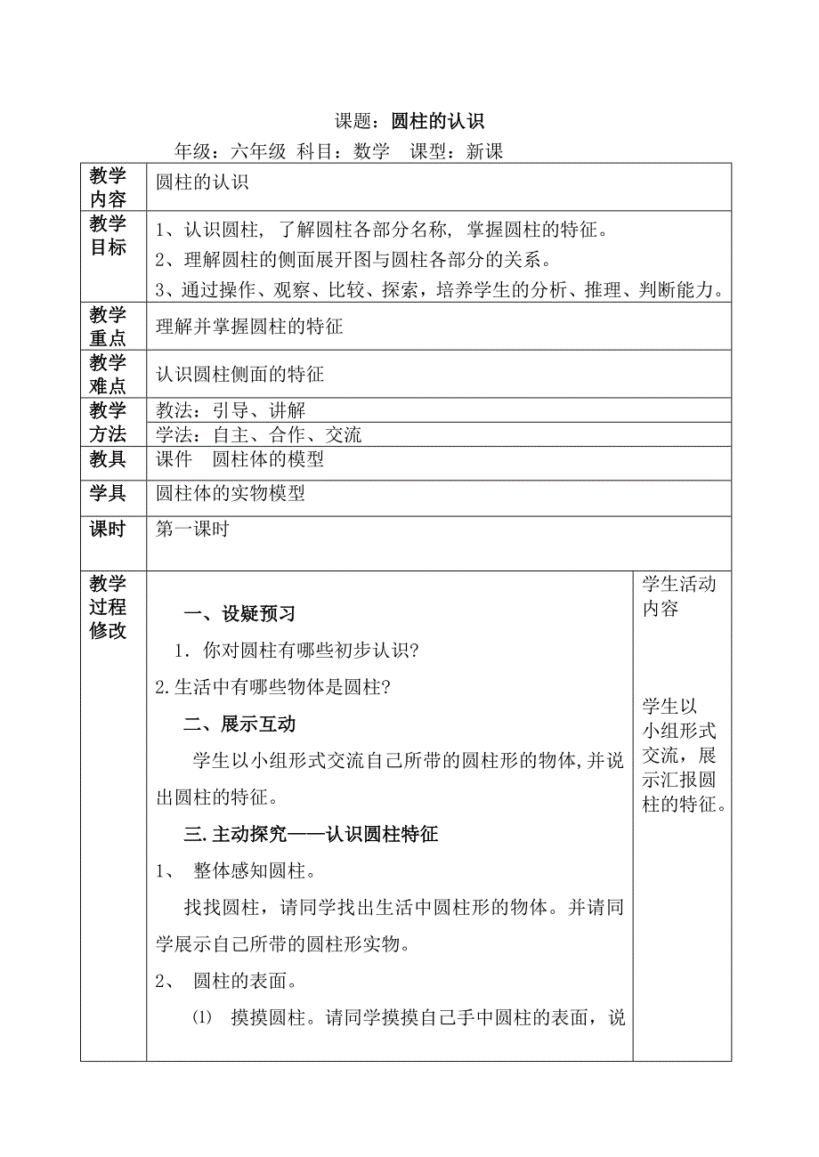 圆柱的认识导学案.doc_第1页