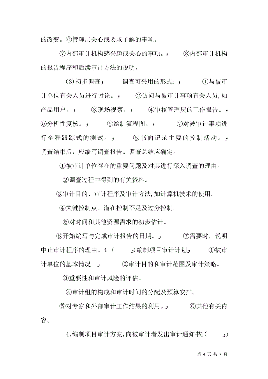 内部审计人力资源审计程序_第4页