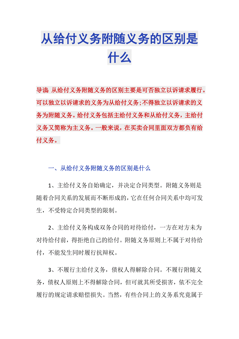 从给付义务附随义务的区别是什么_第1页