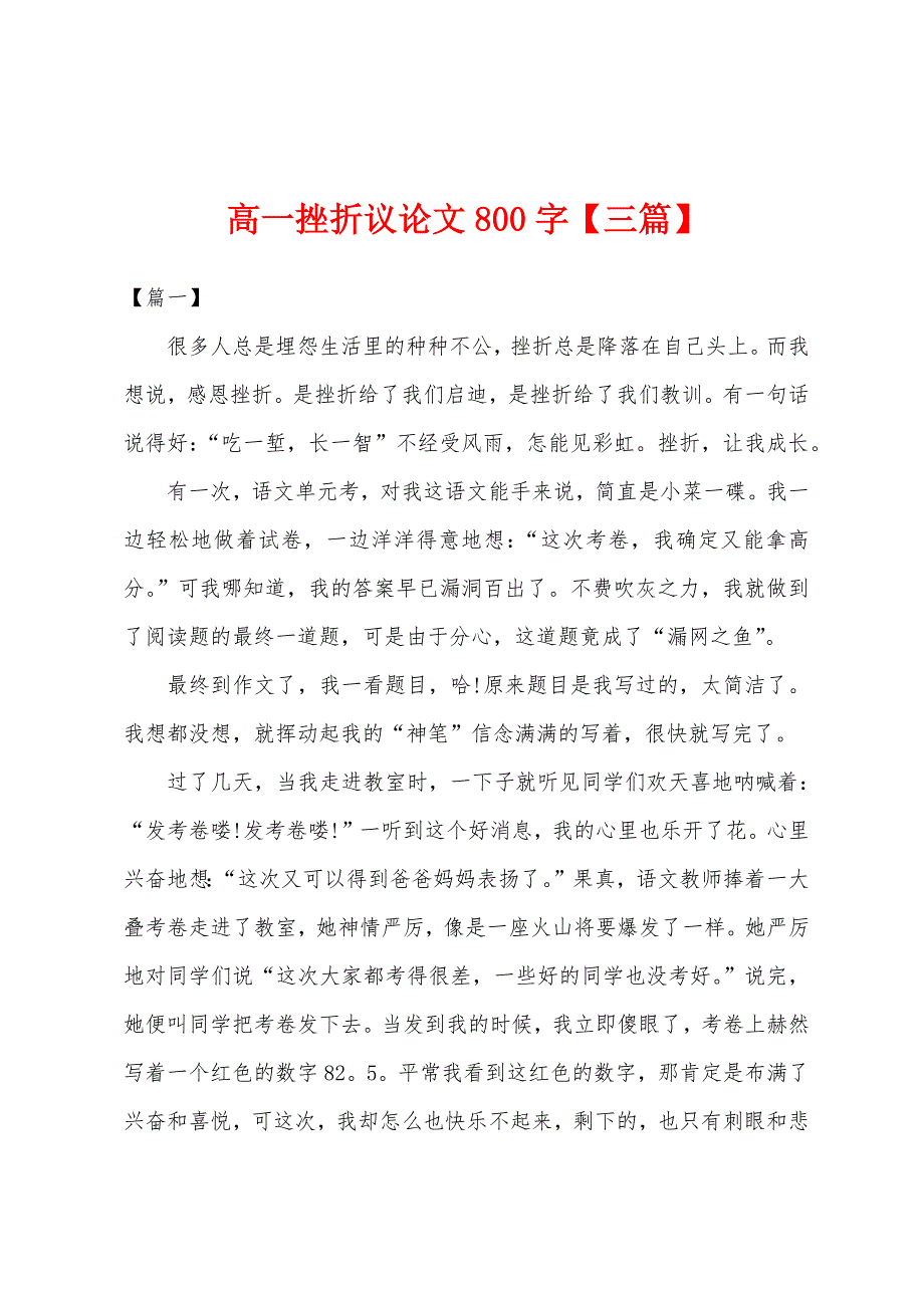 高一挫折议论文800字【三篇】.docx_第1页