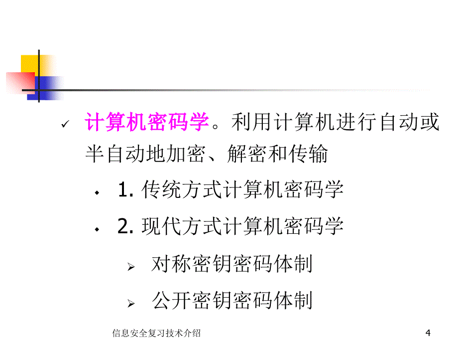 信息安全复习技术介绍课件_第4页