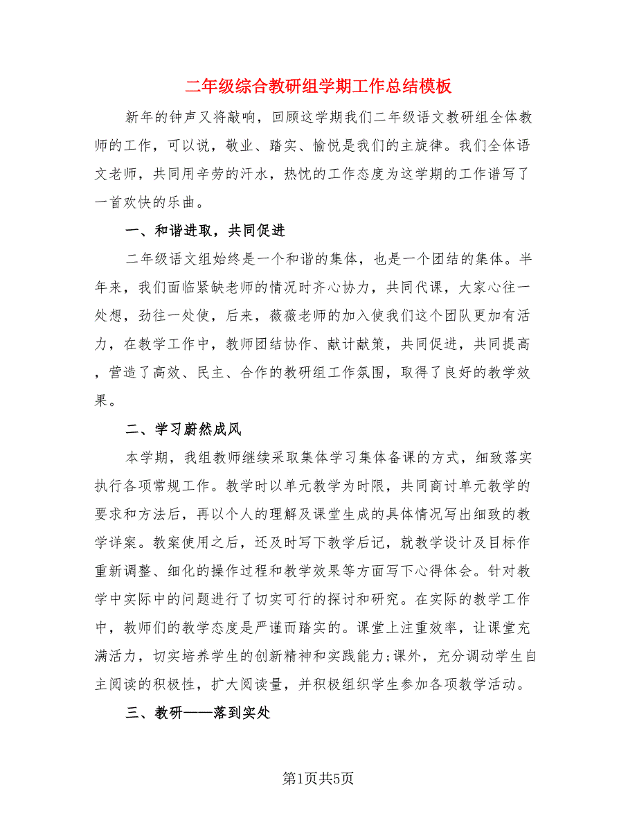 二年级综合教研组学期工作总结模板.doc_第1页