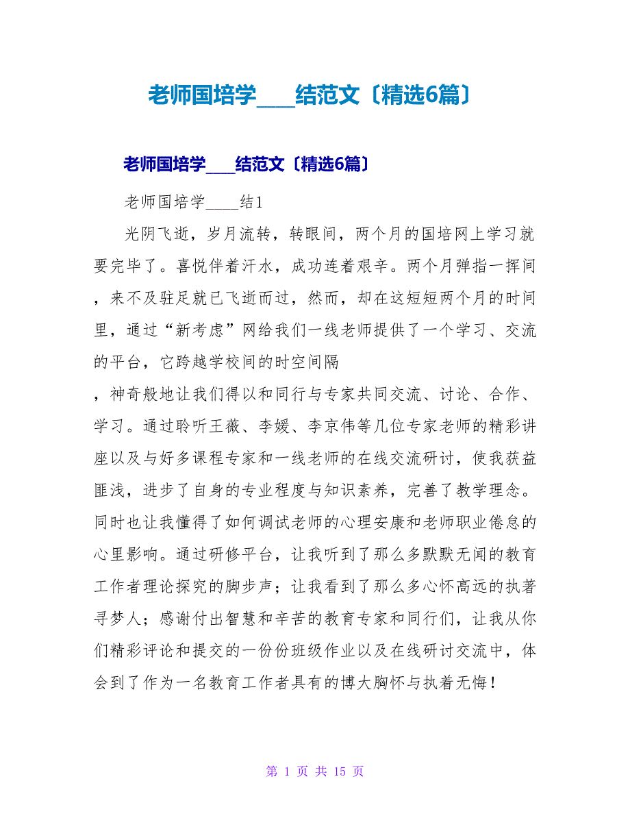 教师国培学习总结范文（精选6篇）.doc_第1页